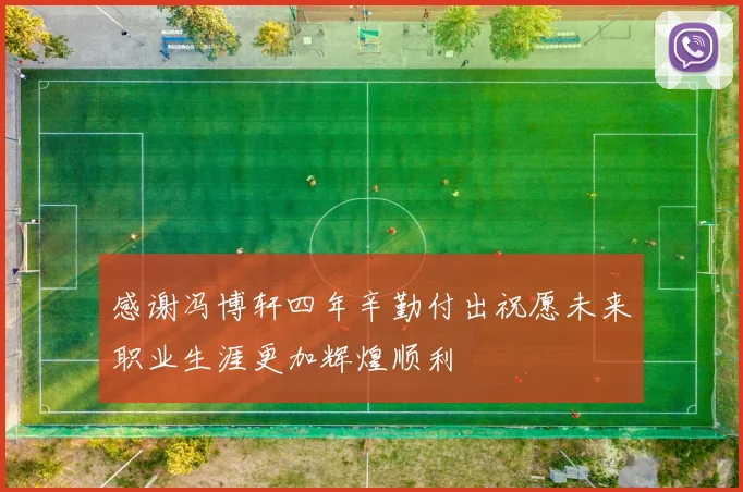 感谢冯博轩四年辛勤付出祝愿未来职业生涯更加辉煌顺利
