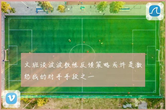 文班谈波波教练反馈策略或许是激怒我的对手手段之一