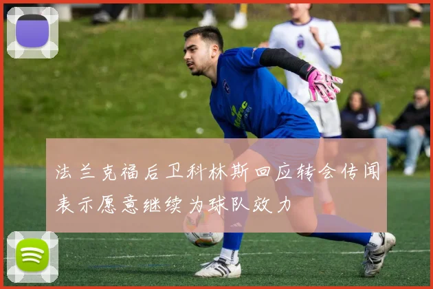 法兰克福后卫科林斯回应转会传闻表示愿意继续为球队效力