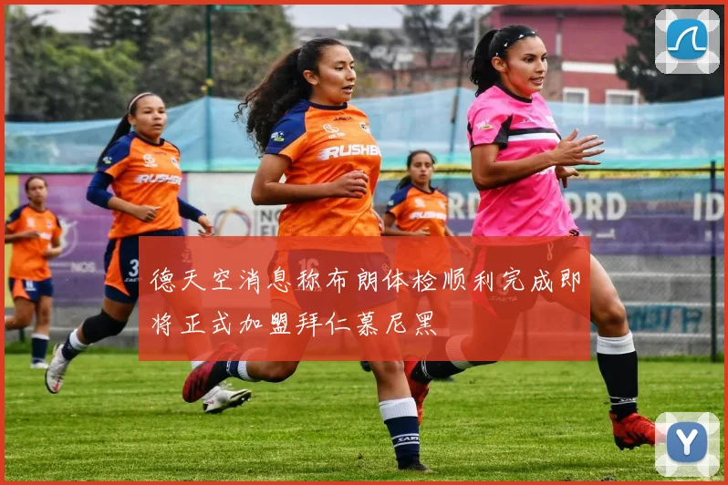 德天空消息称布朗体检顺利完成即将正式加盟拜仁慕尼黑