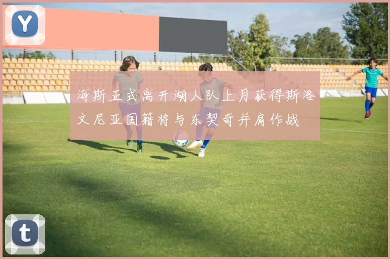 海斯正式离开湖人队上月获得斯洛文尼亚国籍将与东契奇并肩作战