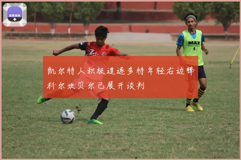 凯尔特人积极追逐多特年轻右边锋科尔坎贝尔已展开谈判