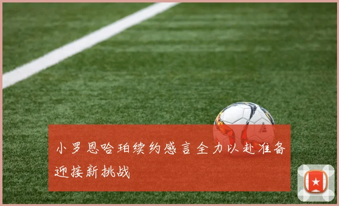 小罗恩哈珀续约感言全力以赴准备迎接新挑战
