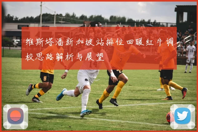 维斯塔潘新加坡站排位回暖红牛调校思路解析与展望