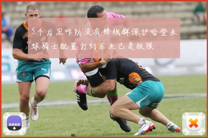 5个后卫咋防没有锋线群保护哈登米球骑士配置打到东决已是极限