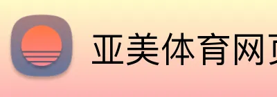 亚美体育网页版 Logo